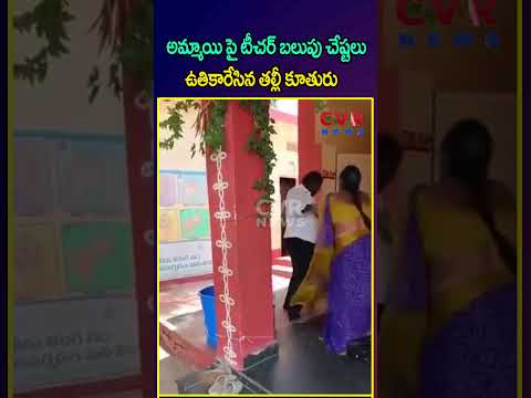 అమ్మాయి పై టీచర్ బలుపు చేష్టలు ఉతికారేసిన తల్లీ కూతురు |  Parents VS Teacher | CVR News