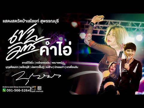 บุษบา | เขามัทรี | ของใครของมัน | น้องนุช ประทุมทอง แสดงสด #ฟังเพลง ยาวๆมันส์ๆวัดป่าเลไลยก์ สุพรรณ