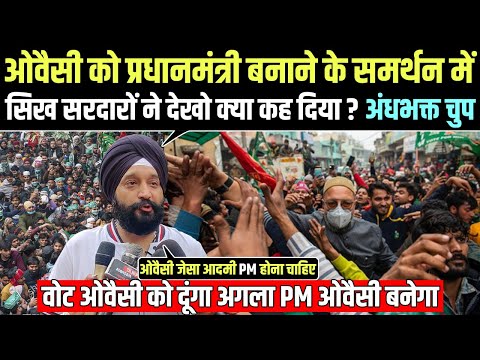 ओवैसी को प्रधानमंत्री बनाने के समर्थन में सिख सरदारों ने देखो क्या कह दिया ? अंधभक्त चुप Manipur