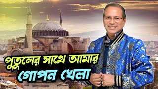 পুতুলের সাথে আমার গোপন খেলা, দেখুনঃ A typical folk song by BONI AMIN