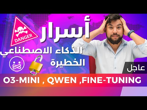 الذكاء الاصطناعي 😱 | 43 |خطير: كسر قيود كل نماذج الذكاء الاصطناعي O3 Mini و deepseek r1 وo1 و GEMINI