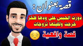 لقاوني والديها معاها وسيفطوني ... خرجت باش نسترها لقيتها تزوجات ... 🔥