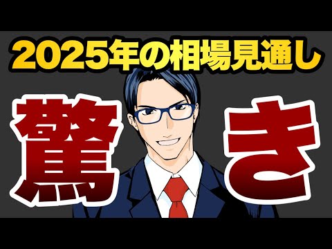 【驚愕】2025年の相場見通し