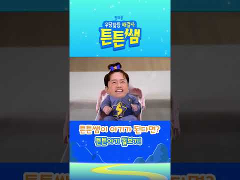 응애~ 아기가 된 튼튼쌤을 함께 돌봐요 👶 #튼튼쌤