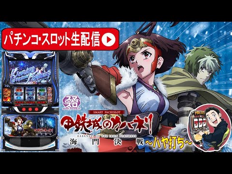 真景之2発!10万G到達回【L甲鉄城のカバネリ 海門決戦】目指せ10万G、カバネリ生活18日目【東京都 マルホン押上店】