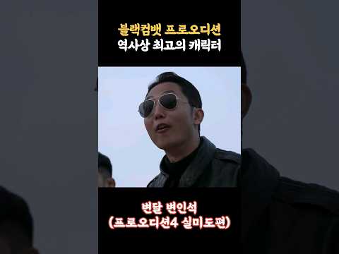 블랙컴뱃 프로오디션 역사상 최고의 빌런