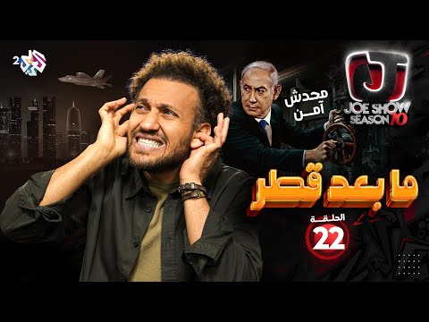 جو شو | الموسم العاشر | الحلقة 22 | ما بعد قطر