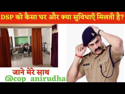 DYSP का घर कैसा होता है और क्या सुविधाएँ मिलती है ?॥Anirudha Singh॥