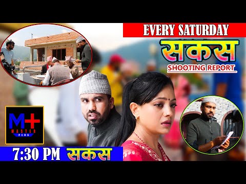 SAKAS || सकस shooting report || Nepali Social Serial | Raju,Tara, Binod, Anju, ||