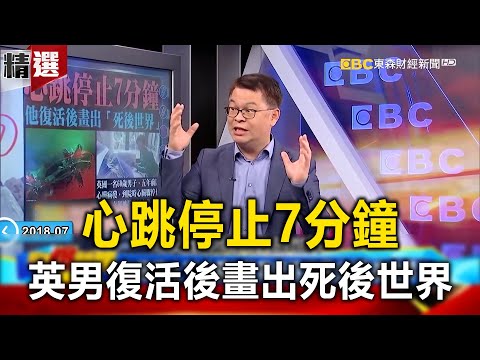心跳停止「7分鐘」 英男復活後畫出「死後世界」!?- 黃世聰 徐嶔煌【57爆新聞 萬象搜奇】 @57BreakingNews