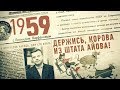 1959  .   ,    .   «».   