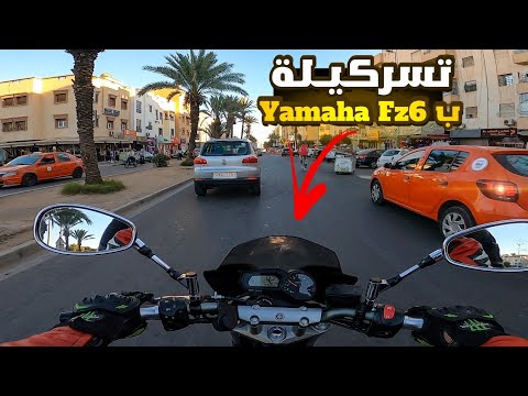 Yamaha Fz6 😈🚀 موطوري تبدل فيه الصويت ولا جاعر