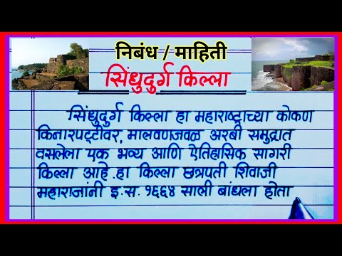 सिंधुदुर्ग किल्ला माहिती मराठी / Sindhudurg Killa Mahiti Marathi / माझा आवडता किल्ला निबंध मराठी