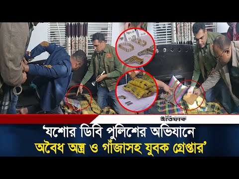 āϝāĻļā§āϰ āĻĄāĻŋāĻŦāĻŋ āĻĒā§āϞāĻŋāĻļā§āϰ āĻ
āĻāĻŋāϝāĻžāύ⧠āĻ
āĻŦā§āϧ āĻ
/āϏā§āϤā§āϰ āĻ āĻāĻžāĻ/āĻāĻžāϏāĻš āϝā§āĻŦāĻ āĻā§āϰā§āĻĒā§āϤāĻžāϰ l Crime news l Jashore News