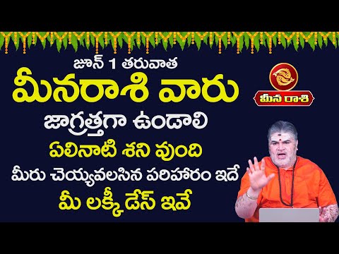 Meena Rasi | మీన రాశి ఫలాలు 2025 |Pisces horoscope |June Month Horoscope 2025 #meenarasi #pisces2025