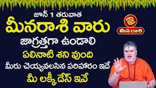 Meena Rasi | మీన రాశి ఫలాలు 2025 |Pisces horoscope |June Month Horoscope 2025 #meenarasi #pisces2025