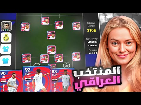 واخييرا كونامي تنزل بكج العراق كاامل😱🔥 وتجربة ايمن حسين ولواعيب العراق 🤯 بيس موبايل eFootball 24