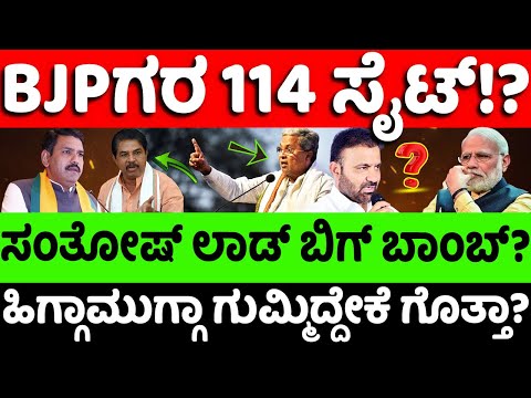 SantoshLad:bjp: BJPಗರ 114 ಸೈಟ್ ಸೀಕ್ರೆಟ್..!? ಸಿದ್ದು ಕ್ಲೀನ್​ಚಿಟ್ ಬೆನ್ನಲ್ಲೇ ಲಾಡ್ ರೆಬೆಲ್? |politics|