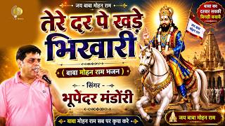 तेरे दर पे खड़े भिखारी , बाबा मोहन राम भजन Bhupender bhajan 2026 New Kholi Bhajan @PKAMUSIC