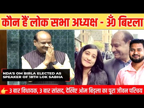 Om Birla: 3 बार विधायक, 3 बार सांसद, जानिए कौन लोकसभा अध्यक्ष ओम बिड़ला, देखिए पूरी जीवनी।।