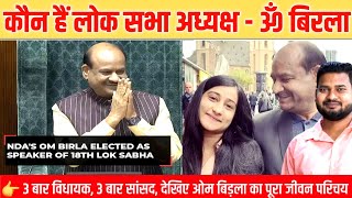 Om Birla: 3 बार विधायक, 3 बार सांसद, जानिए कौन लोकसभा अध्यक्ष ओम बिड़ला, देखिए पूरी जीवनी।।