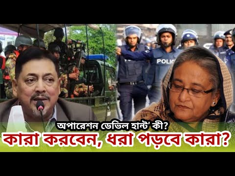 অপারেশন ডেভিল হান্ট কি? কারা থাকছে এই আওতায় ?#latestnews #banglanews@ News Bangla