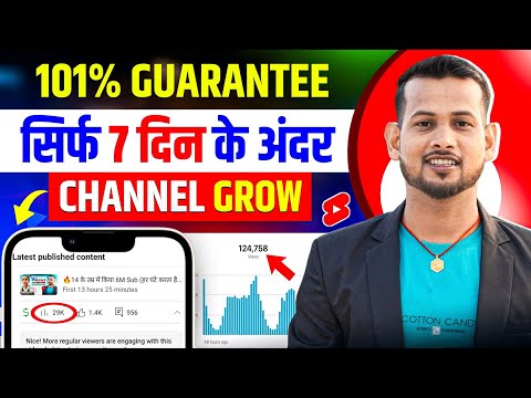 😱(101% गारंटी 7 दिन से पहले) CHANNEL GROW📈 | channel grow kaise kare | views kaise badhaye