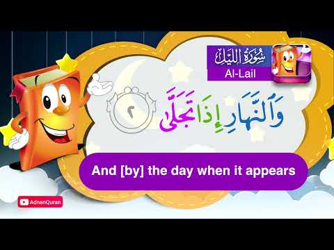 Learn Surah Al Lail | Quran for Kids |  عدنان معلم القرآن |  تعليم سورة الليل للأطفال