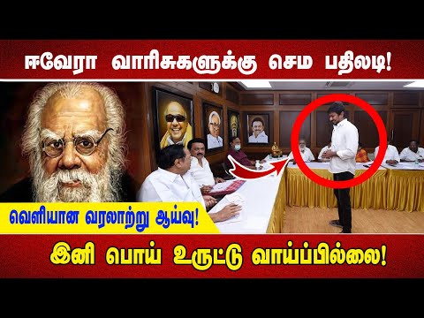 ஈவேரா வாரிசுகளுக்கு செம பதிலடி! வெளியான வரலாற்று ஆய்வு!  இனி பொய் உருட்டு வாய்ப்பில்லை!