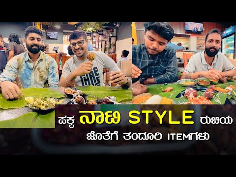 ನಾಟಿ ಸ್ಟೈಲ್ ಜೊತೆ ರುಚಿಯಾದ ತಂದೂರಿ ಕೂಡ! Best Naati Style Non Veg Hotel In Bangalore | Kannada Food Vlog