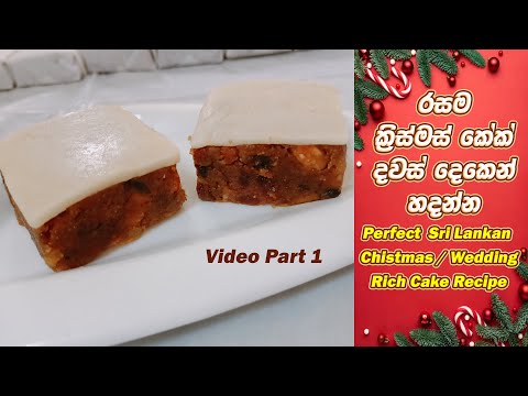 ✔Perfect Sri Lankan Christmas / Wedding Rich Cake Recipe 😍 Part 1 |  රස ක්‍රිස්මස් /වෙඩින් රිච් කේක්