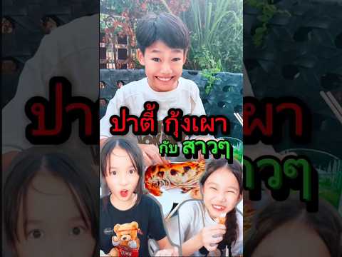 จัดปาร์ตี้กุ้งเผา เลี้ยงเพื่อนสนิทจากโรงเรียน  ที่มาบ้านครั้งแรกคร้าบ 😍 #คลิปตลก #funny #ideanity