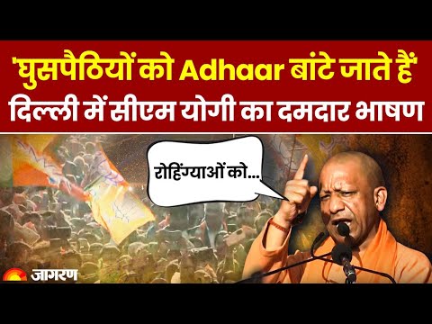 Delhi Election: Arvind Kejriwal का नाम लेकर CM Yogi Adityanath ने क्या बताया? | Top News