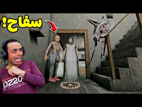 الجد الشرير فى بيت الجدة الشريرة جراني | Granny !! 😱🔥