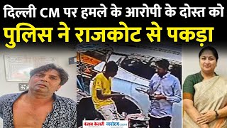 Rekha Gupta News: दिल्ली की CM पर हमला करने वाले आरोपी के दोस्त को पुलिस ने राजकोट से गिरफ्तार किया