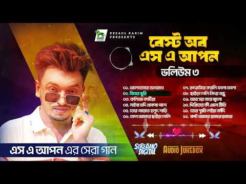 Best Of SA Apon 3 | এস এ আপন এর সেরা ১২ টি গান | SA Apon | Sa Apon Top 12 song | Lionic Music