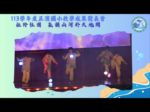 113成果發表-29-扯鈴社-氣韻山河於天地間