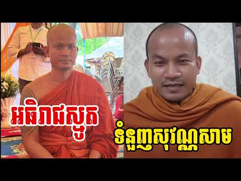 អធិរាជស្មូត ទំនួញសុវណ្ណសាម - ចាន់​សុជាតិ