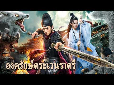 หนังเต็มเรื่อง | องครักษ์ตระเวนราตรี | หนังกำลังภายใน หนังแฟนตาซี | พากย์ไทย HD