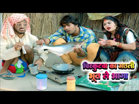 #चिरकुटवा का मछली ले गया भूत || #chirkut Baba Comedy Video
