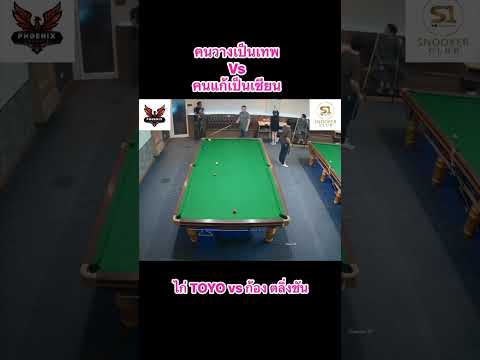 แก้สนุกเกอร์ในเทพมาก #funny