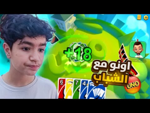 اونو مع الشباب 🔥😂😂 لايفوتكم الضحك 🤣|Uno