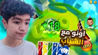 اونو مع الشباب 🔥😂😂 لايفوتكم الضحك 🤣|Uno
