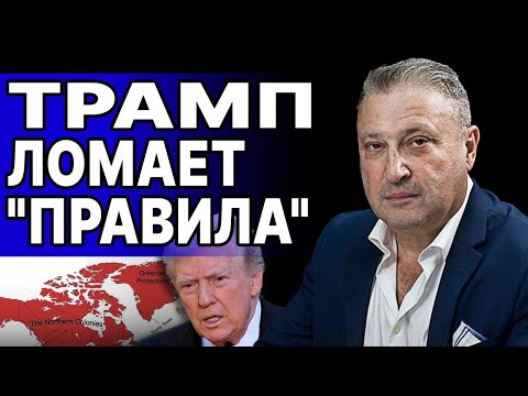 МАССОВАЯ ПАНИКА В ЕВРОПЕ - ТРАМП ЛОМАЕТ "ПРАВИЛА"! ТАБАХ: ВПЕРЕДИ ПОЛГОДА АДА! ВОЙНА ЗА АРКТИКУ