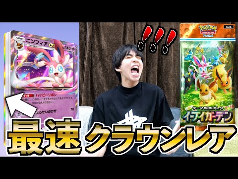 【最速】新弾「イーブイガーデン」を上限課金開封したら初日でクラウンきた!!!【ポケポケ】