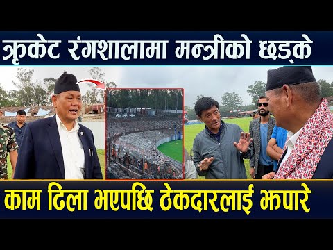 कृक्रेट रंगशालामा  मन्त्रीको छड्के,काम ढिला भएपछि ठेकेदारलाई झपारे,असार भित्रै काम सिध्याउन निर्देशन
