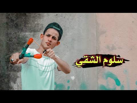 سلوم الشقي // مشاهده ممتعة #يوميات_سلوم