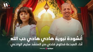 أنشودة نبوية هادي هادي حب الله | أداء _المبدعة فطوم فتحي مع المنشد سليم الوادعي | تراث هندي