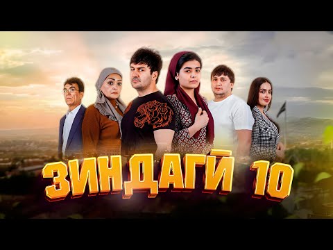 "ЗИНДАГИ 10" - КАЧЕСТВО ОРГИНАЛ 4К. ОФИЦИАЛЬНО