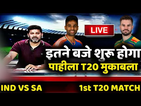 India vs South Africa 1st T20 Match Live 🔥| इतने बजे शुरू होगा पहला T20 मुकाबला |